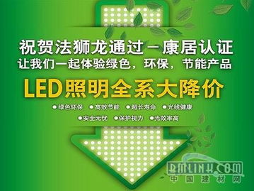 法狮龙在全行业率先提出让中国千万家庭都使用节能环保的led照明系统